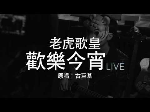 老虎歌皇《歡樂今宵》(Live) 古巨基 Cover