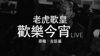 老虎歌皇《歡樂今宵》(Live) 古巨基 Cover