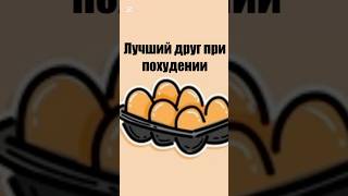 Лучший друг при похудении. #fyp #здоровье #питание #нутрициолог #диета