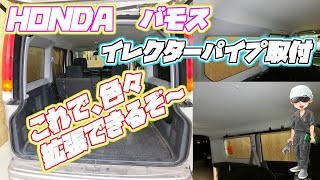 バモスの荷室に　イレクターパイプ設置