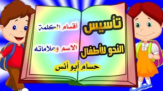 أٌقسام الكلمة الاسم أنواعه وعلاماته / نحو رابعة ابتدائي المنهج الجديد / ترم أول