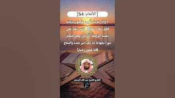 الآية (54) من سورة الأنعام// للقارئ الشيخ عبد الله عواد الجهني.