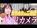 事件は「まねきねこ」で起きていた。石川澪が女子高生時代の合体を語る。その模様を防犯カメラは見ていた？
