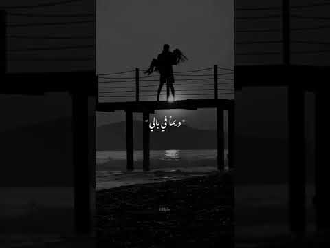دايما في بالي وبعد الليالي محمد فؤاد حالات واتس رومانسيه عصام سلطان