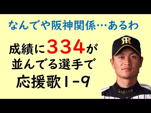 成績に334が並んでいる選手で応援歌1-9(プロ野球)