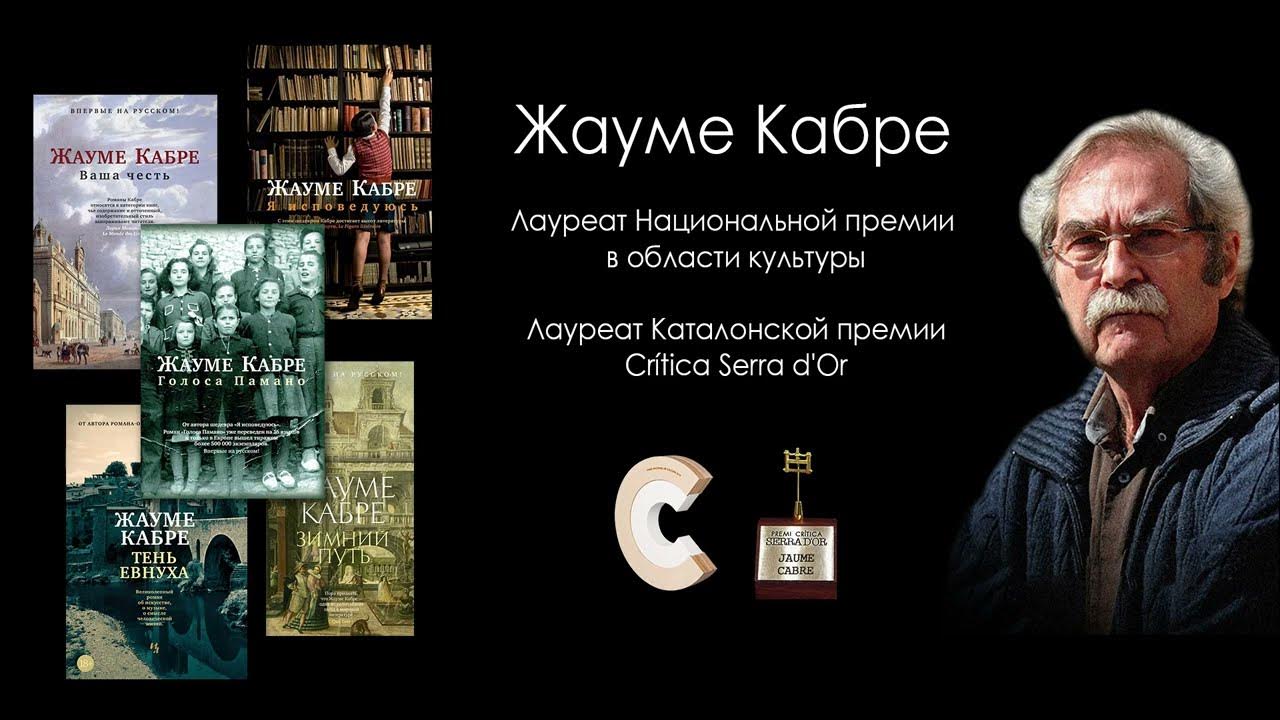 Жауме Кабре – о романах "Голоса Памано" и "Я исповедуюсь" - YouTube