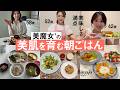 【綺麗になる朝ごはん】栄養バランスばっちり和食派58歳+酵素&酵素で腸活派52歳・運動前のエネルギー満点派42歳