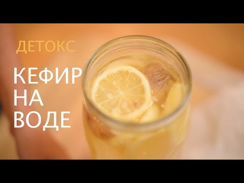 Кефир на Воде | Ферментированный  Напиток Детокс