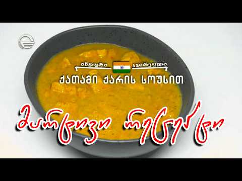 ქათამი ქარის სოუსით | დღის რეცეპტი იმედზე