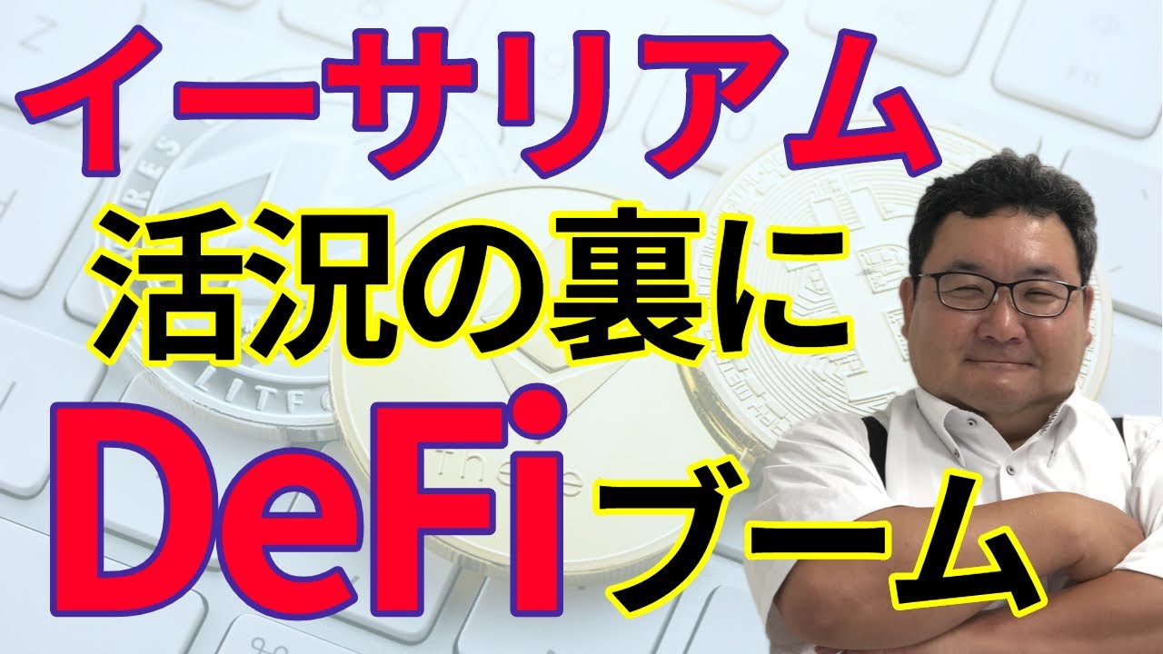 イーサリアム活況の裏にDeFiブームあり！今後はどうなる？松田康生氏【所得向上委員会】