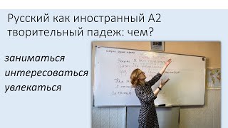 картинка: Творительный падеж: заниматься, увлекаться, интересоваться чем? Русский как иностранный, уровень А2