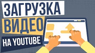 Загрузка видео на канал youtube. Какие видео можно загружать на ютуб.