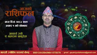 २०८३ साल असार १ गते सोमवारको राशिफल