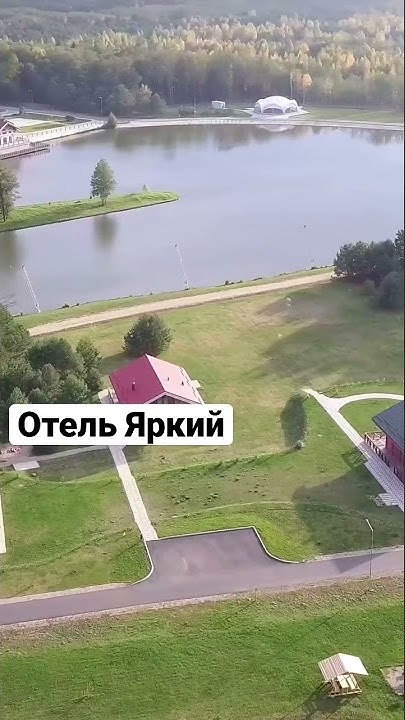 Дизайн комплекса отдыха. Парк-отель Яркий. Беларусь. - YouTube
