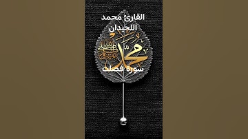 #ماتيسر_من سورة فصلت بصوت القارئ الشيخ محمد اللحيدان قناه القرآن الكريم الرسمية