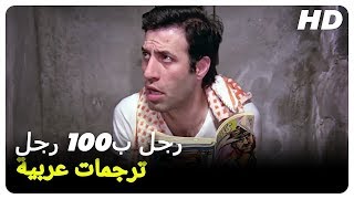 رجل ب١٠٠ رجل | كمال سونال فيلم تركي كوميدي (الدبلجة العربية)