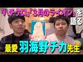 今週の最愛「サンシャイン坂田が語る羽海野チカ先生」【ハチクロ】【３月のライオン】