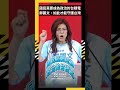 國民黨要成為政治的台積電  鄭麗文：如此才能守護台灣｜NOWNEWS