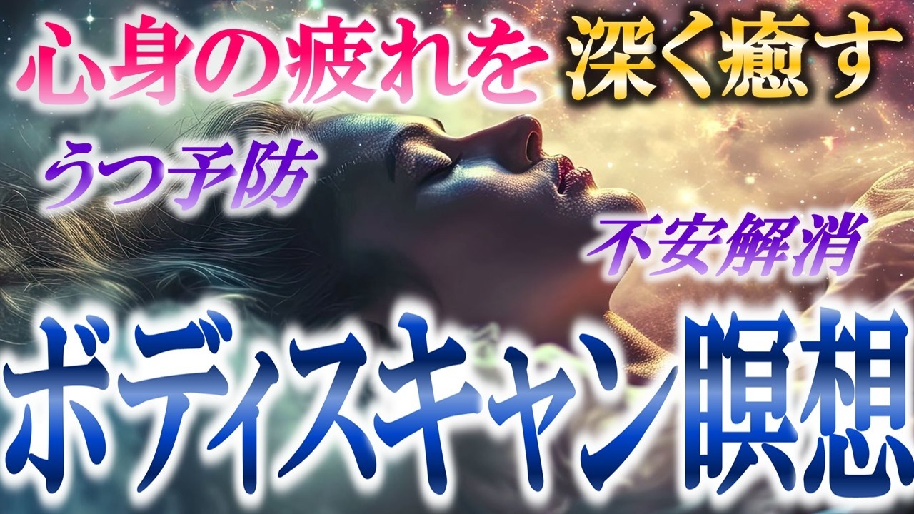 【寝たまま10分瞑想】うつ予防できる✨不安・疲労・ストレスを一気に解消するボディスキャン瞑想／マインドフルネス瞑想