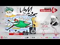 برق الليل مسلسل إذاعي الحلقة 30 الأخيرة