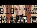 【Mリーグ2023‐24】9月18日第二試合検討配信【白鳥翔】【麻雀】