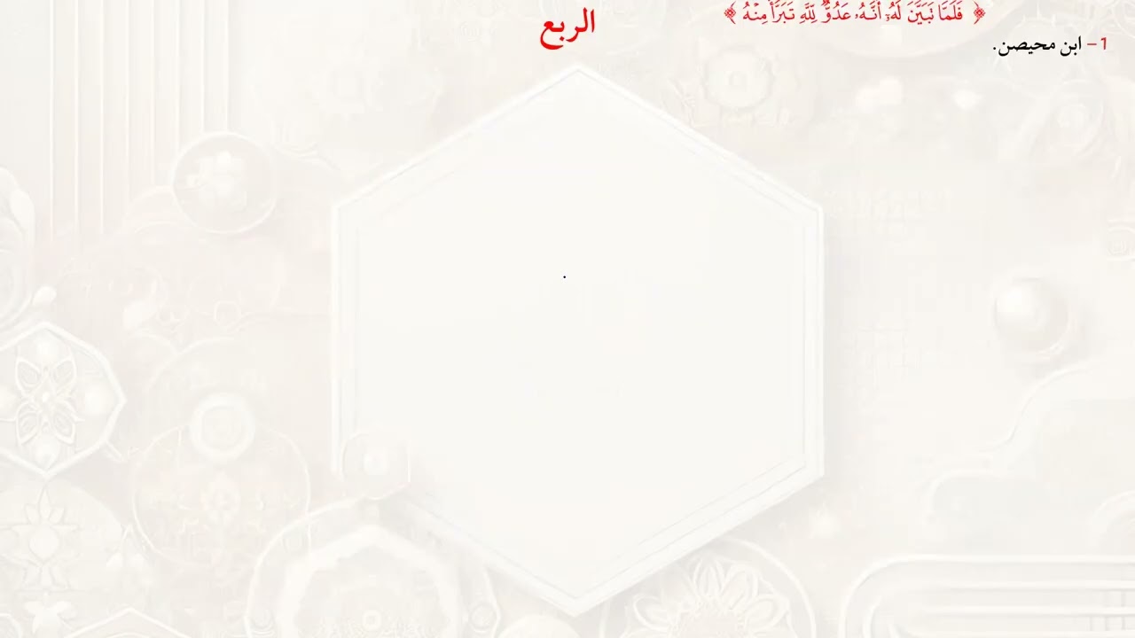 ربعي إن الله اشترى من المؤمنين وربع وما كان المؤمنون لينفروا بالقراءات الأربعة