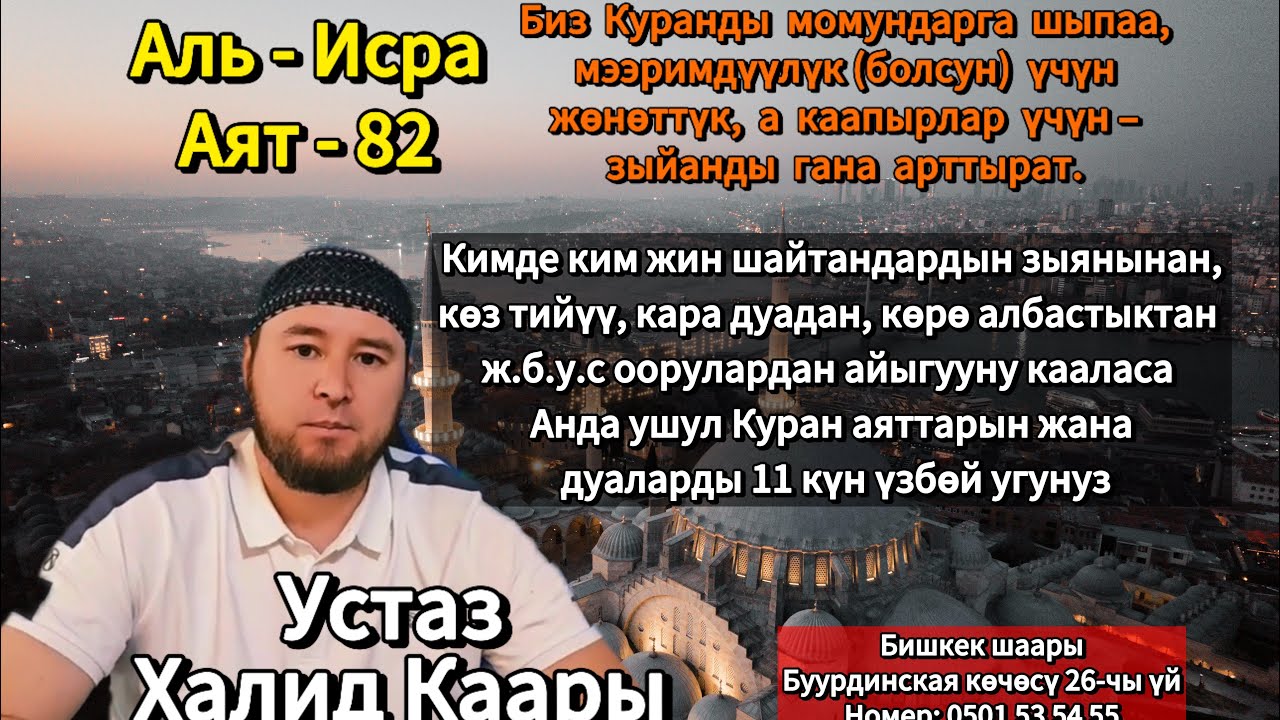 Денедеги ар кандай ооруларга жана руханий ооруларга Куран шифаа аяттары менен дем салуу.