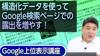 構造化データを使ってGoogle検索ページでの露出を増やす！