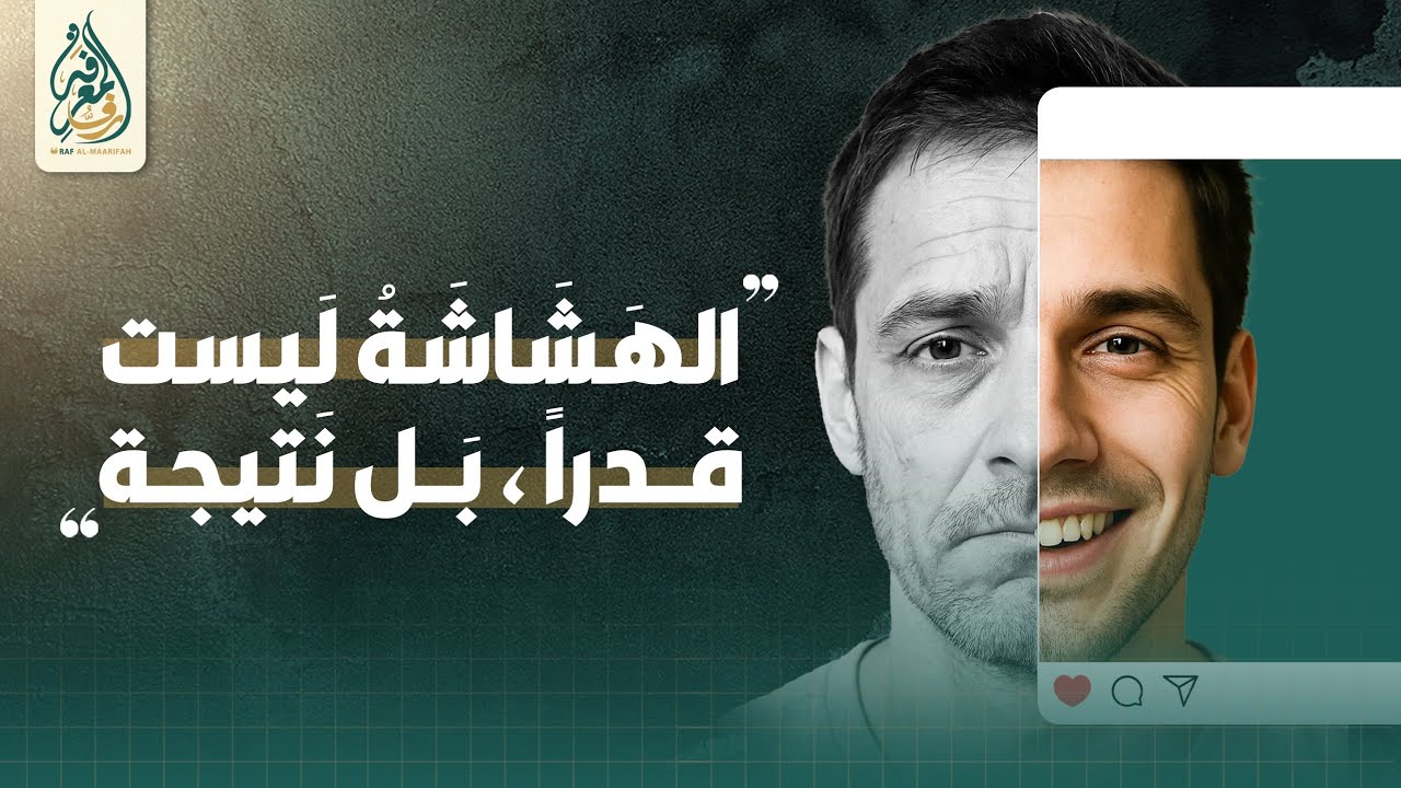 الهَشَاشَةُ لَيسَت قَدَرًا… بَل نَتِيجَة | (الهَشَاشَةُ النَّفسِيَّة)