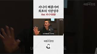 리니지 해골서버 최초의 기란성주