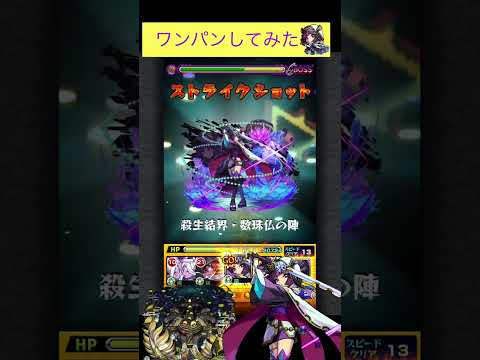 数珠丸恒次(獣神化改)でスタバーンをワンパン[モンスト]#shorts  #モンスト #モンスターストライク#轟絶#スタバーン#天下五剣