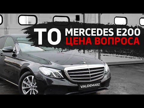 Техническое обслуживание Mercedes E класс W213 | Сколько стоит и где делаю