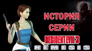 картинка: Resident Evil 3: Nemesis (1999) История Серии Часть 3