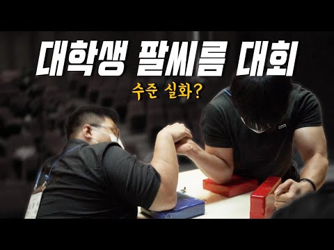 <strong>대학생</strong> 팔씨름 <strong>대회</strong> 수준 실화야? ㄷㄷ