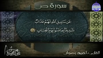 تلاوة ابداعية من سورة " ص "  || للقارئ الشيخ : أحمد رضوان || من مختارات المجد HD