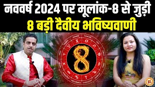 8, 17 और 26 तारीख को जन्में Moolank 8 वाले 2024 में क्या कुछ पायेंगे? Mayank Sharma