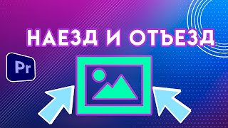 Как сделать НАЕЗД и ОТЪЕЗД в Adobe Premiere Pro |Наплыв движение камеры ZOOM наезд камеры в премьере