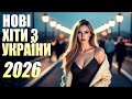 УКРАЇНСЬКА МУЗИКА 2026 КЛАСНІ УКРАЇНСЬКІ ПІСНІ 2026 НАЙНОВІША УКРАЇНСЬКА МУЗИКА