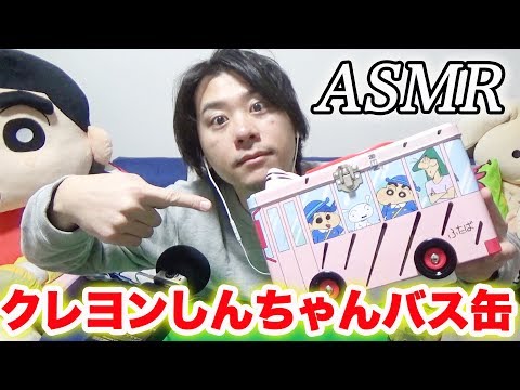 【ASMR】クレヨンしんちゃんのバス缶の中身のお菓子の咀嚼音と炭酸の泡の音【Crayon Shinchan eating sounds】