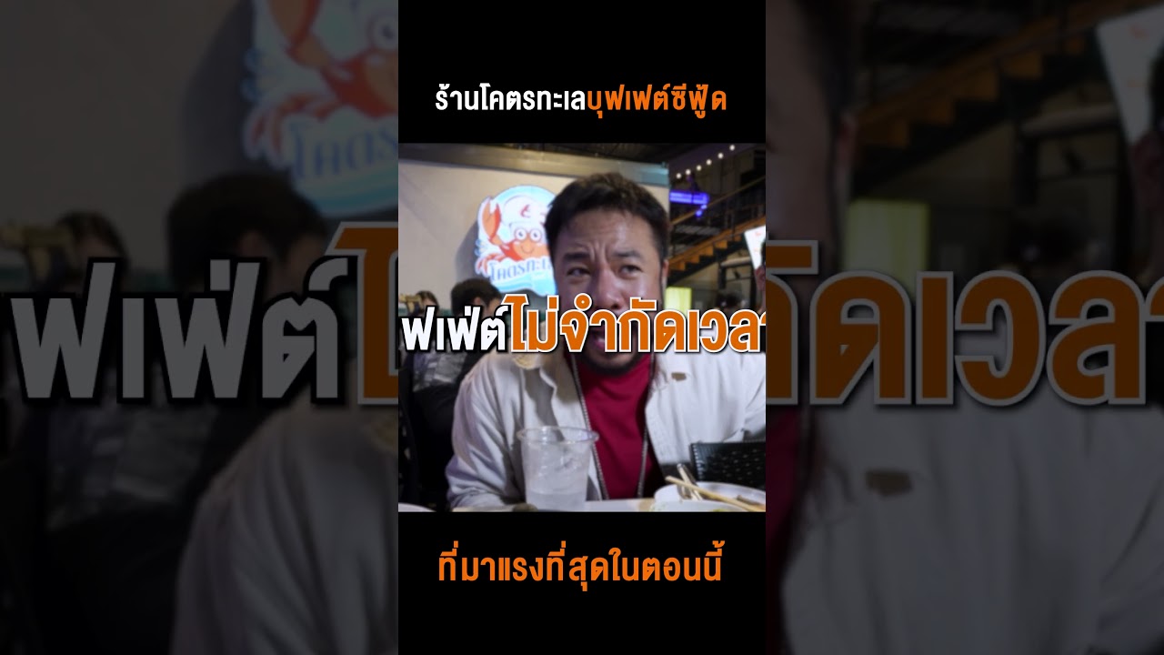โคตรทะเลร้านซีฟู้ดอันดับ 1 ที่มาแรงที่สุดในตอนนี้ !!! กินหนักแค่ไหนก็เอาอยู่