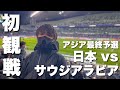 初めてサッカー日本代表戦を見てきました