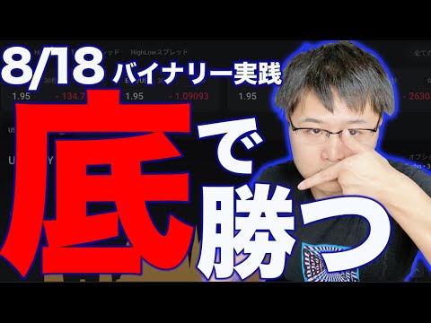 【1時間取引手法🔰】初心者さんにオススメ！余裕を持って勝率80％以上期待できるエントリーポイントを実践解説します！【バイナリーオプション】