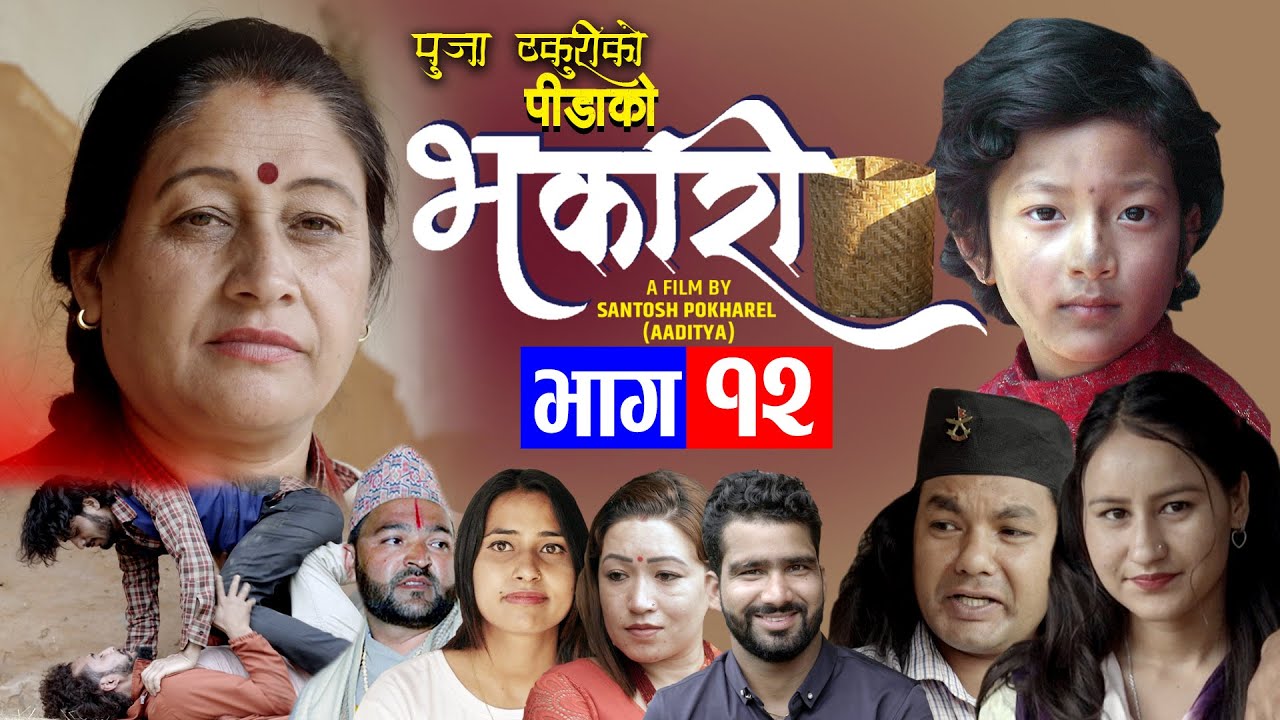 Nepali Serial Bhakari (भकारी) Episode 12 || Rashmi Bhatta, Arjun, Sandeep, Bibash || June 14, 2022