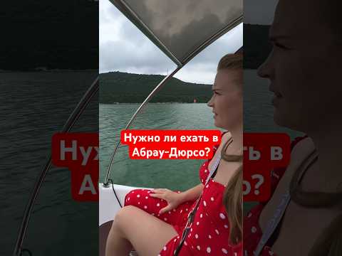 Что смотреть в Абрау-Дюрсо? #путешествие #влог #абраудюрсо #краснодарскийкрай #катамаран #красотка