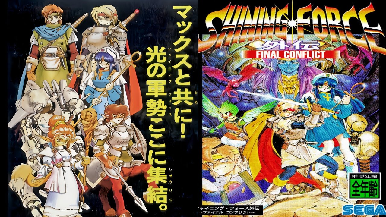 GAME GEAR 光明與黑暗外傳最終戰爭SHIINING FORCE Final Conflict 
