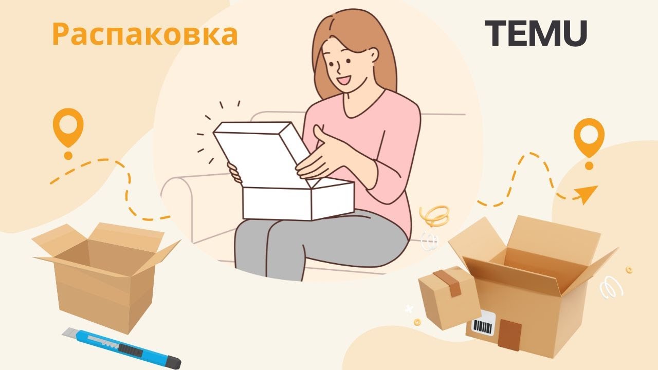 Распаковка с TEMU