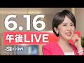 #SETNOW 三立午後新聞｜主播 朱培滋｜20260616