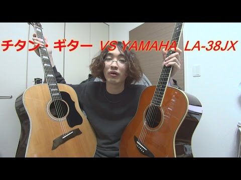 ギター比較!! チタン・ギター(with Morris MG-60)とYAMAHA LA-38JXの