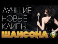 ЛУЧШИЕ НОВЫЕ КЛИПЫ ШАНСОНА ✬ ДУШЕВНЫЕ ВИДЕО ХИТЫ ✬ THE BEST NEW CHANSON CLIPS ✬