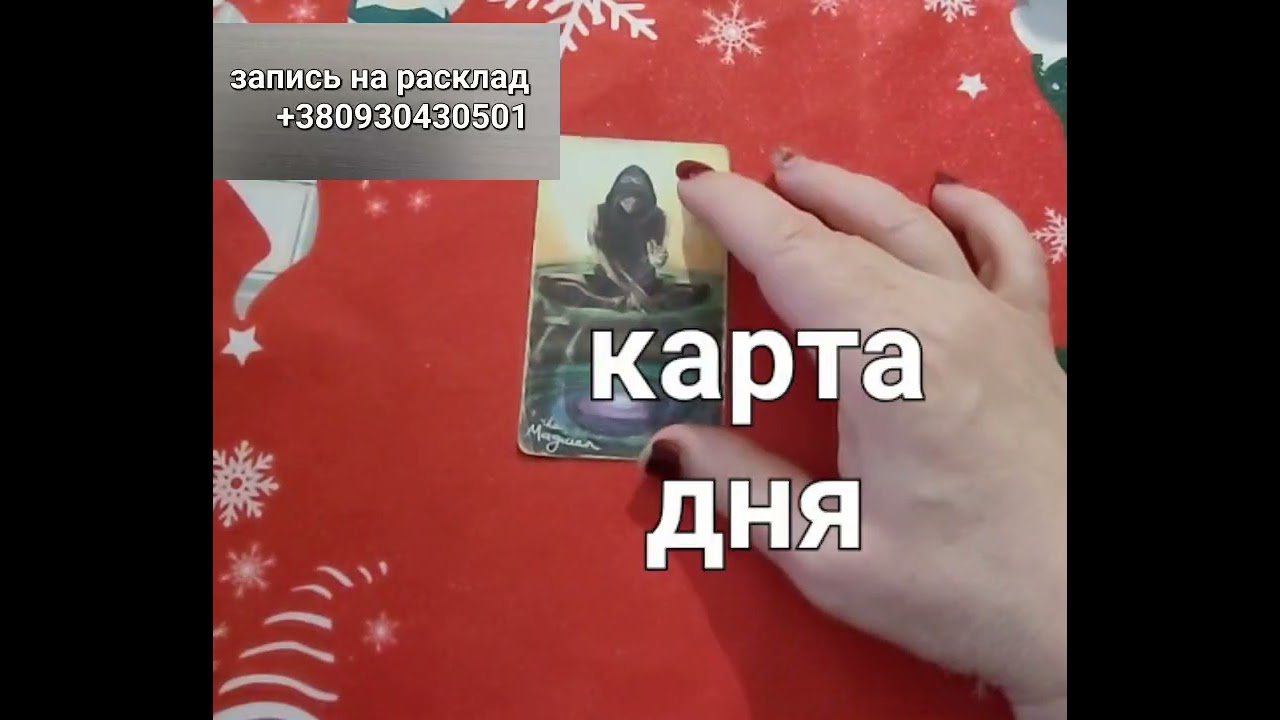 Карта дня — Маг: энергия силы и действий»